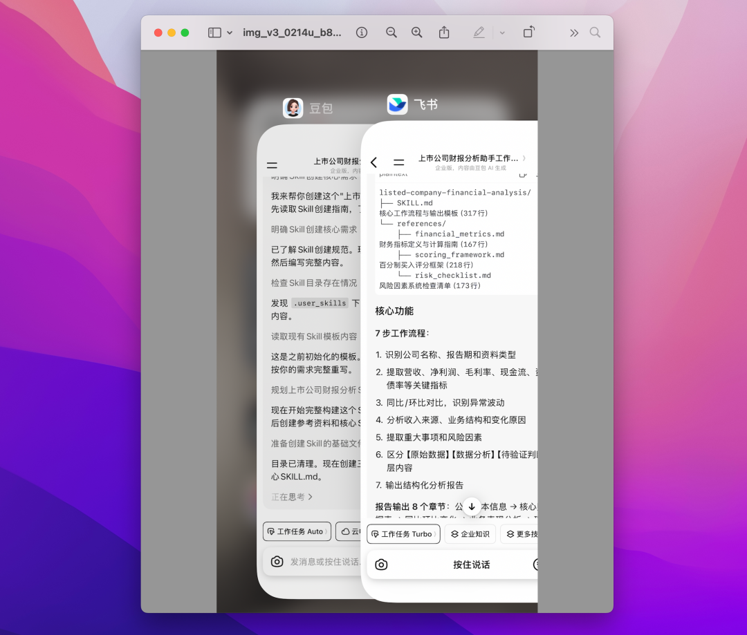 豆包与飞书协同创建Skill