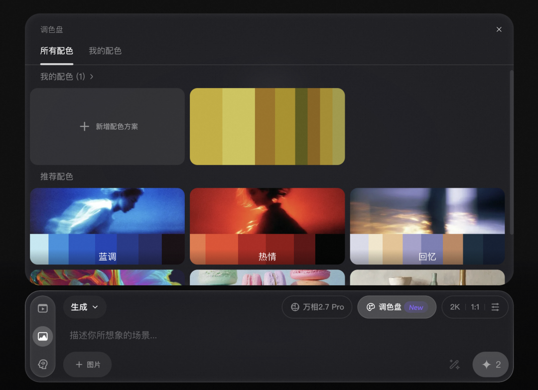 Wan2.7-Image「调色盘」功能操作界面截图