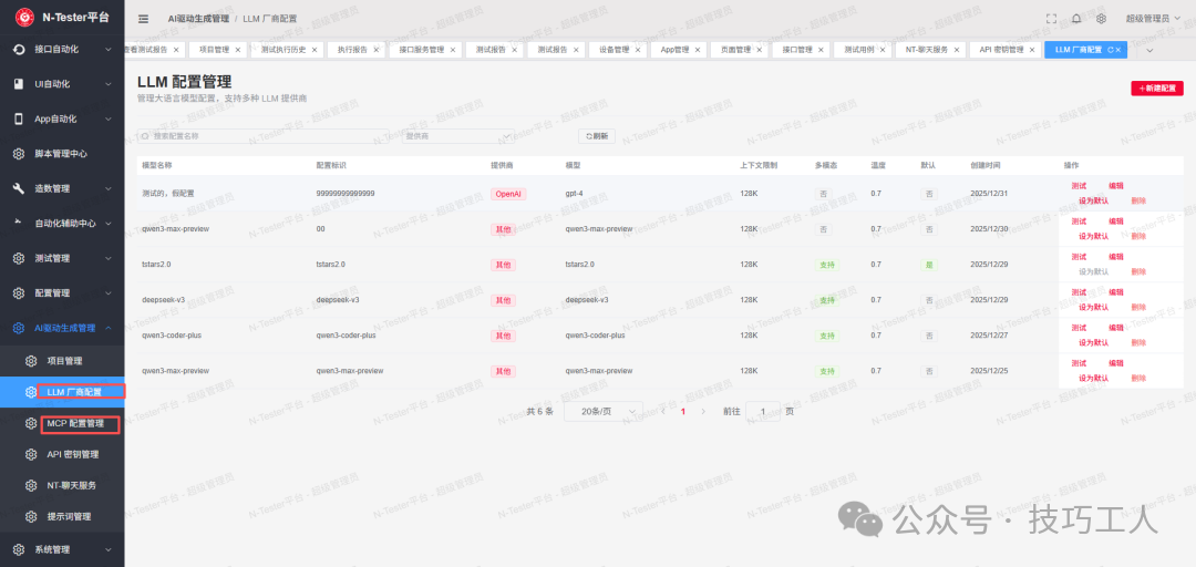 LLM厂商配置管理列表