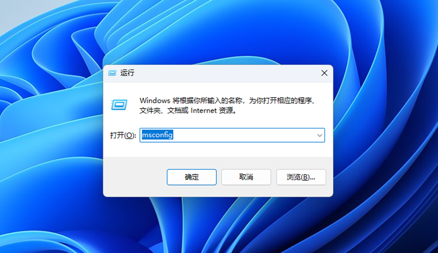 Windows 11 运行对话框输入msconfig