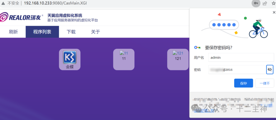使用获取的密码登录10.233的瑞友天翼平台