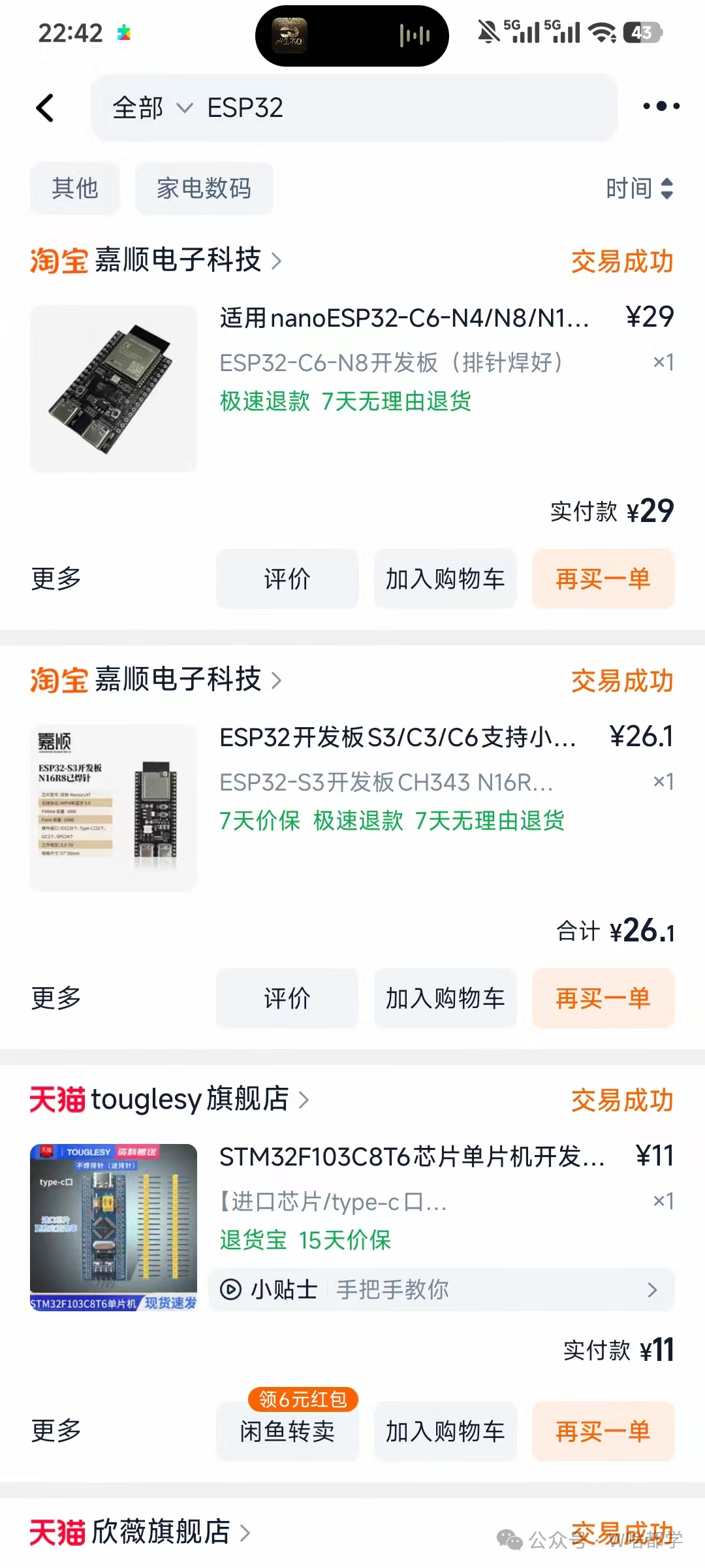 购物应用交易记录截图,显示购买的ESP32和STM32开发板