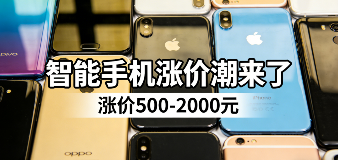 智能手机涨价趋势图