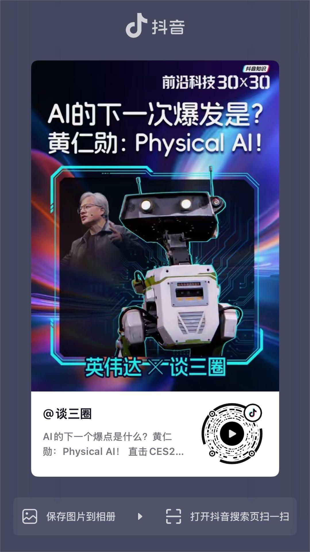 从左至右：英伟达Physical AI、AI男团、AI专业访谈、中国无人驾驶出海相关抖音宣传海报