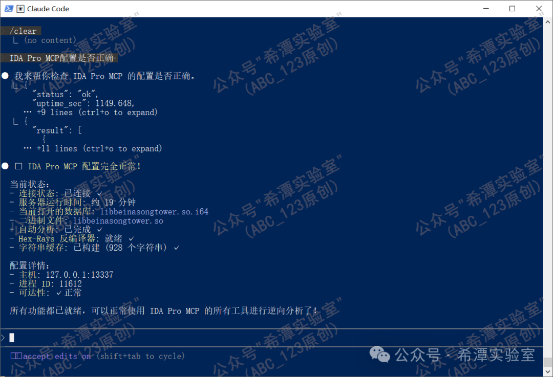 Claude中检查IDA Pro MCP配置状态