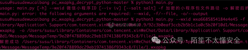 解密脚本执行成功截图