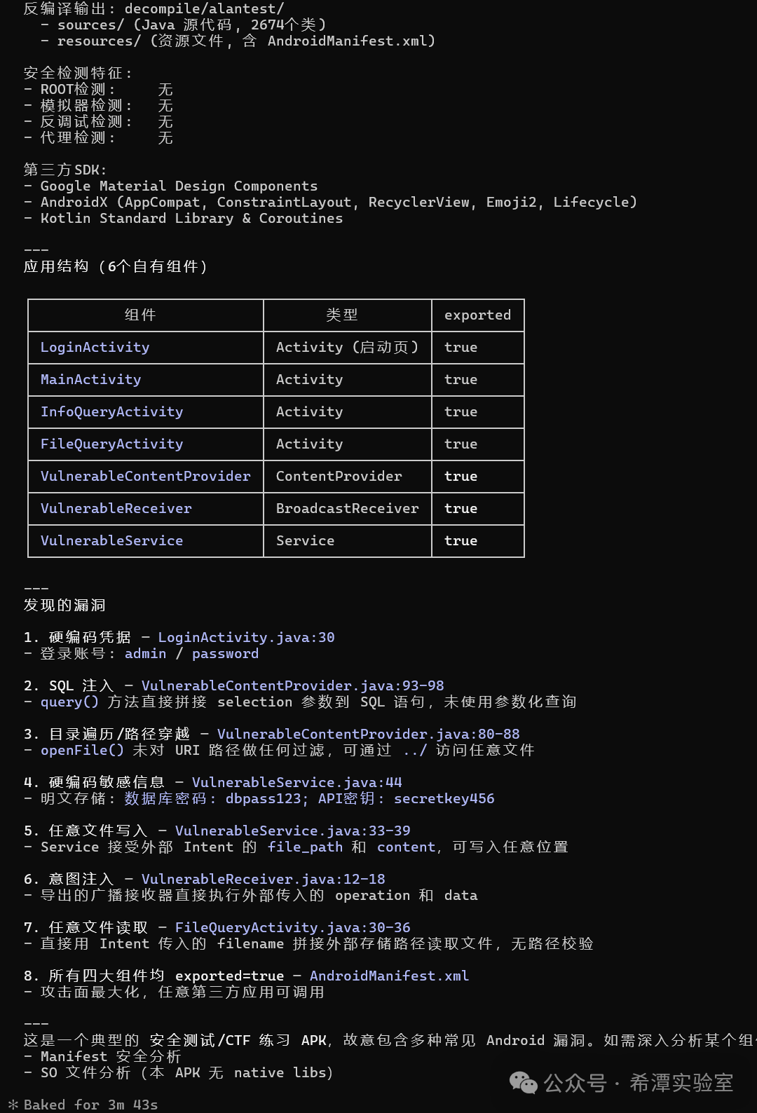 反编译后的安全检测报告示例