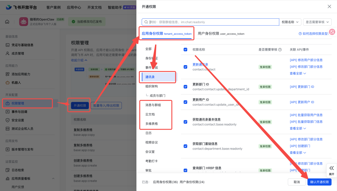 开通飞书机器人所需权限