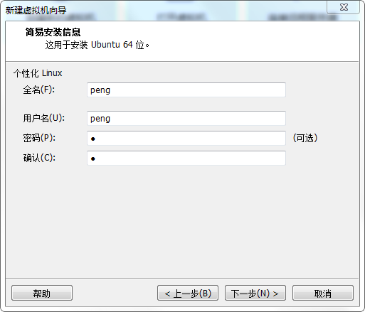 新建虚拟机向导-填写Ubuntu用户信息