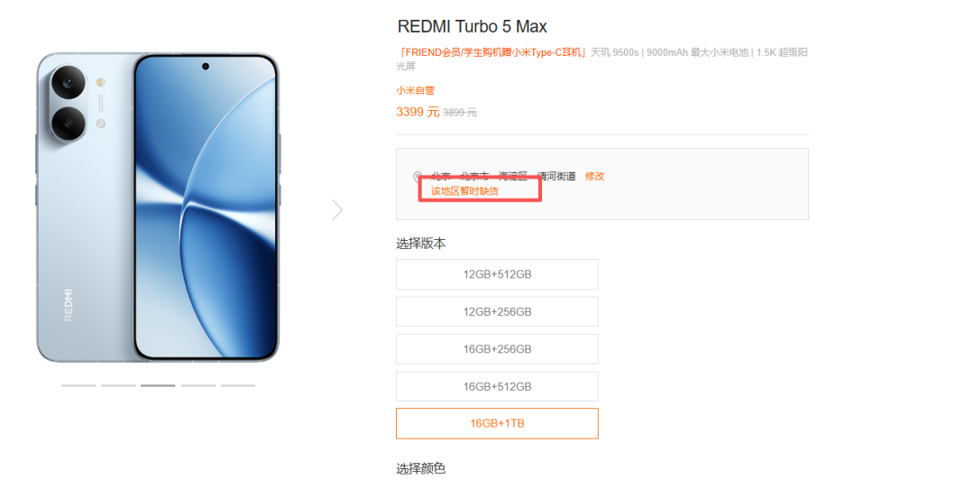 红米Turbo 5 Max 电商缺货页面截图