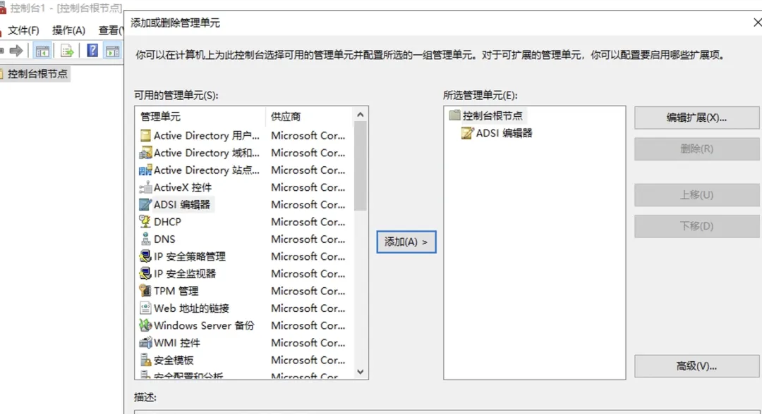 Windows添加或删除管理单元对话框