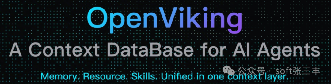 OpenViking 上下文数据库标题图
