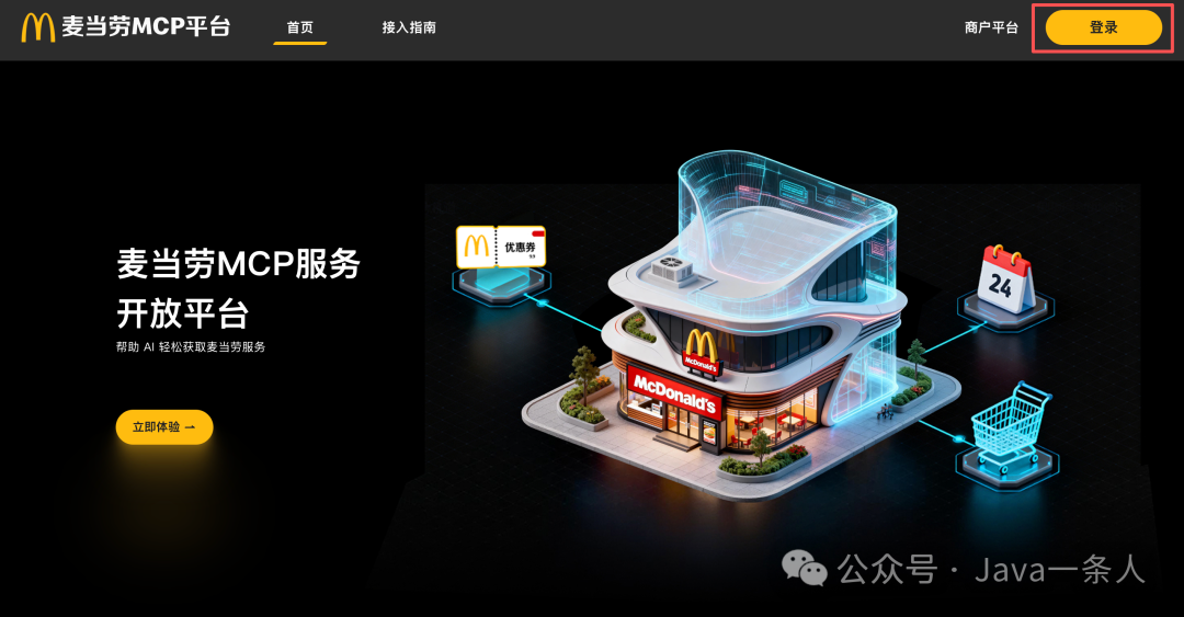 麦当劳MCP平台首页，深色背景，含“麦当劳MCP服务 开放平台”标题与3D门店插画