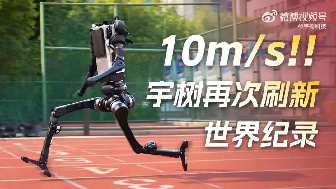 宇树H1人形机器人在跑道上奔跑的视频截图,显示速度达到10m/s