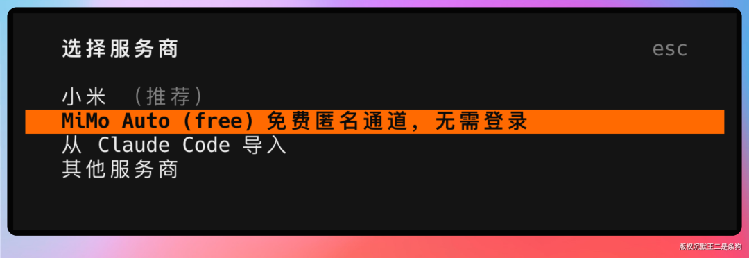 选择服务商界面,包含小米官方与 MiMo Auto 免费通道