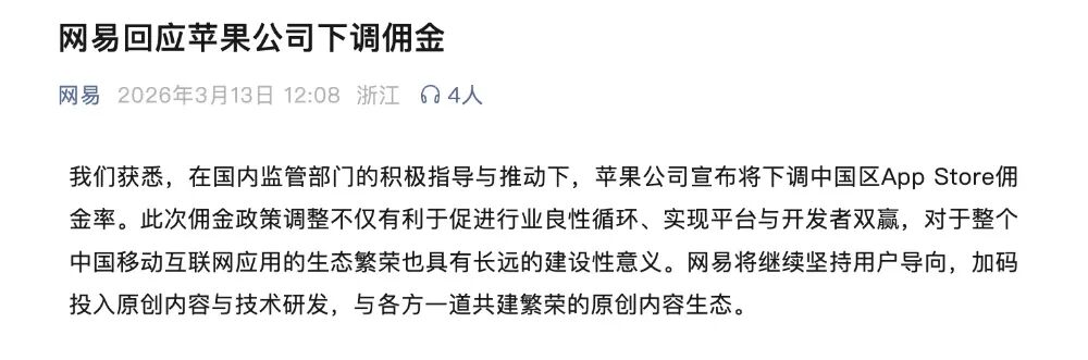 网易回应苹果公司下调佣金