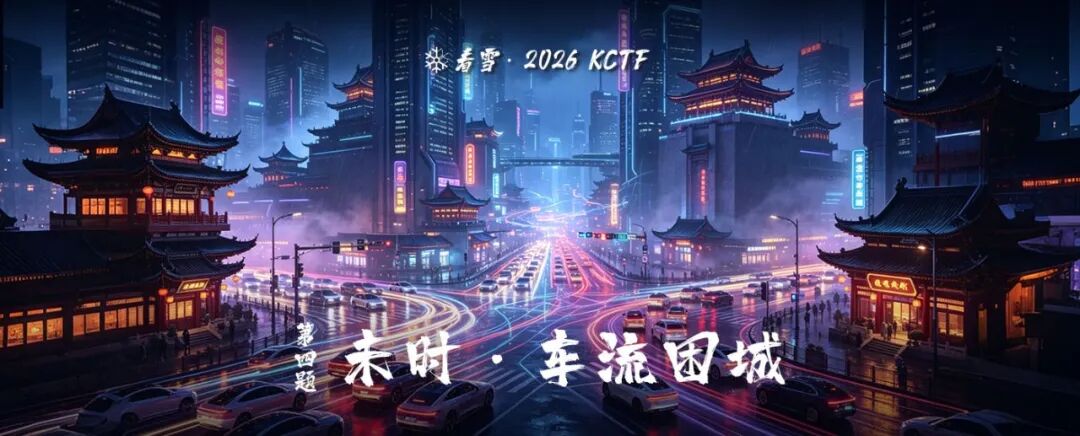2026 KCTF第四题未时·车流围城赛博朋克风格题图
