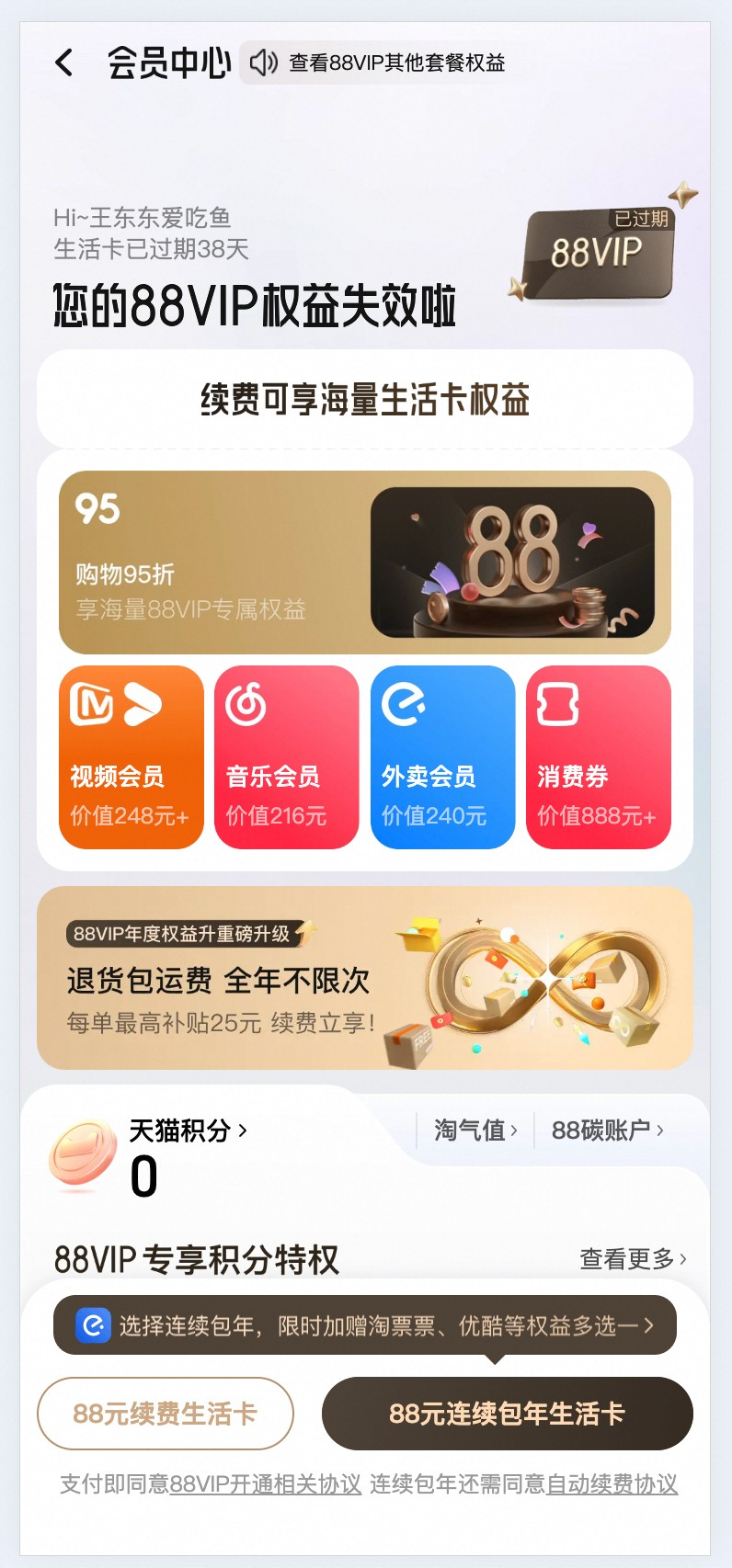 88VIP权益失效提示页面截图