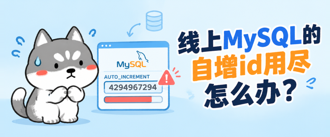 线上MySQL自增id用尽怎么办