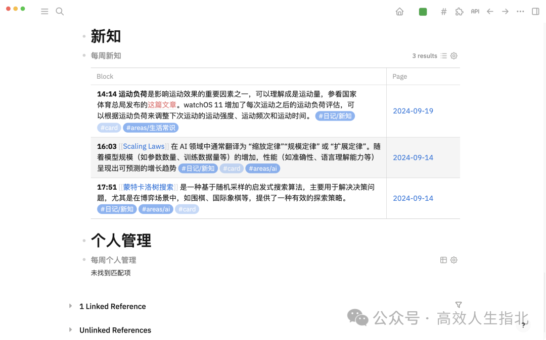 Logseq中基于标签的笔记块查询效果
