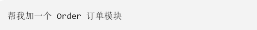 AI 二开指令示例:新增 Order 订单模块
