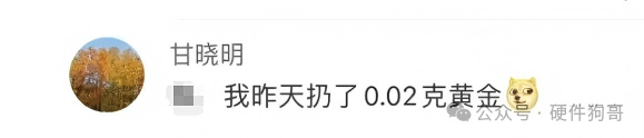 社交媒体用户评论“我昨天扔了0.02克黄金”