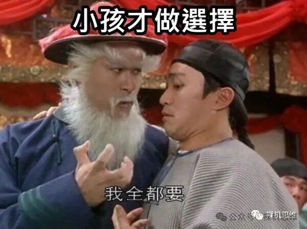 表情包：小孩才做选择，我全都要