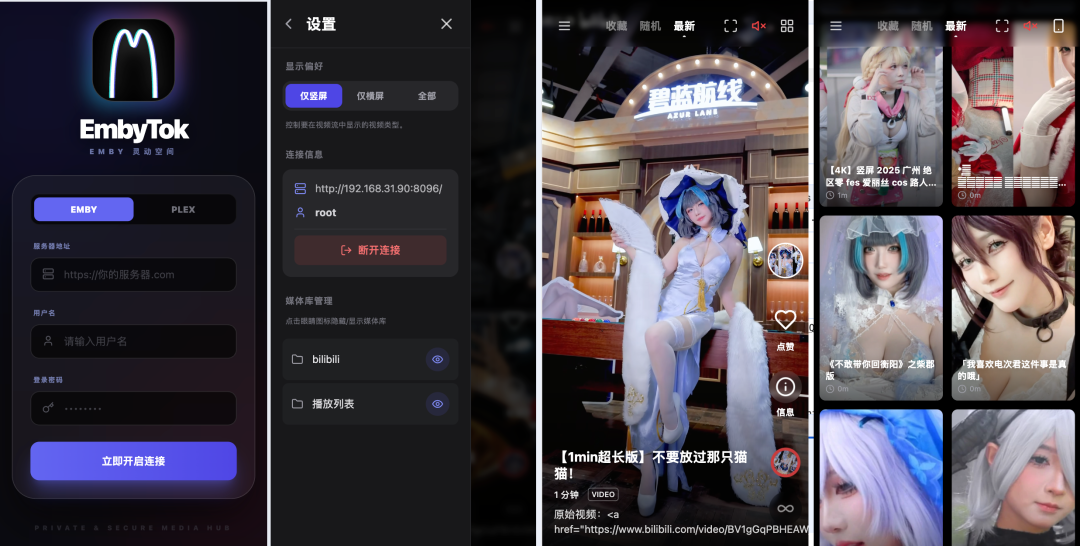 EmbyTok应用界面展示：登录、设置及B站内容浏览