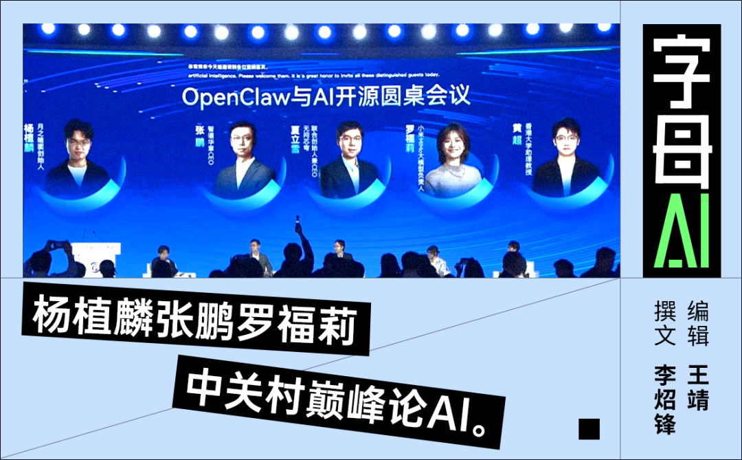 OpenClaw与AI开源圆桌会议嘉宾海报