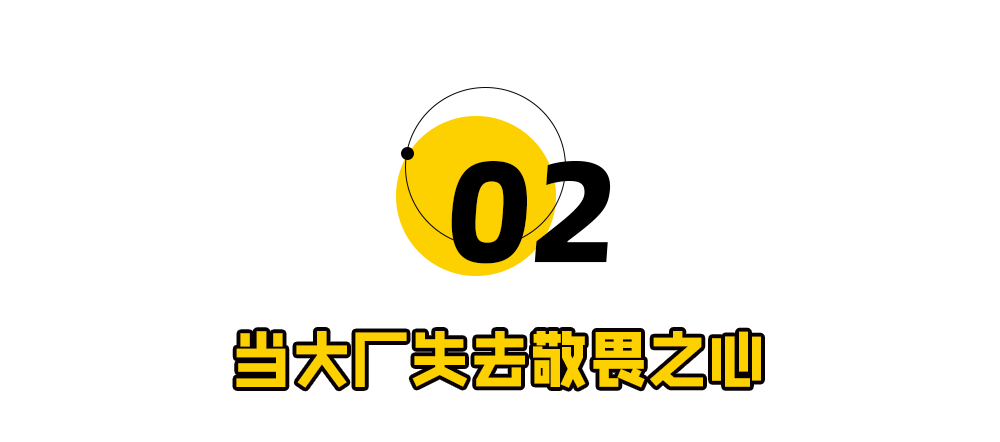 “当大厂失去敬畏之心”标语图