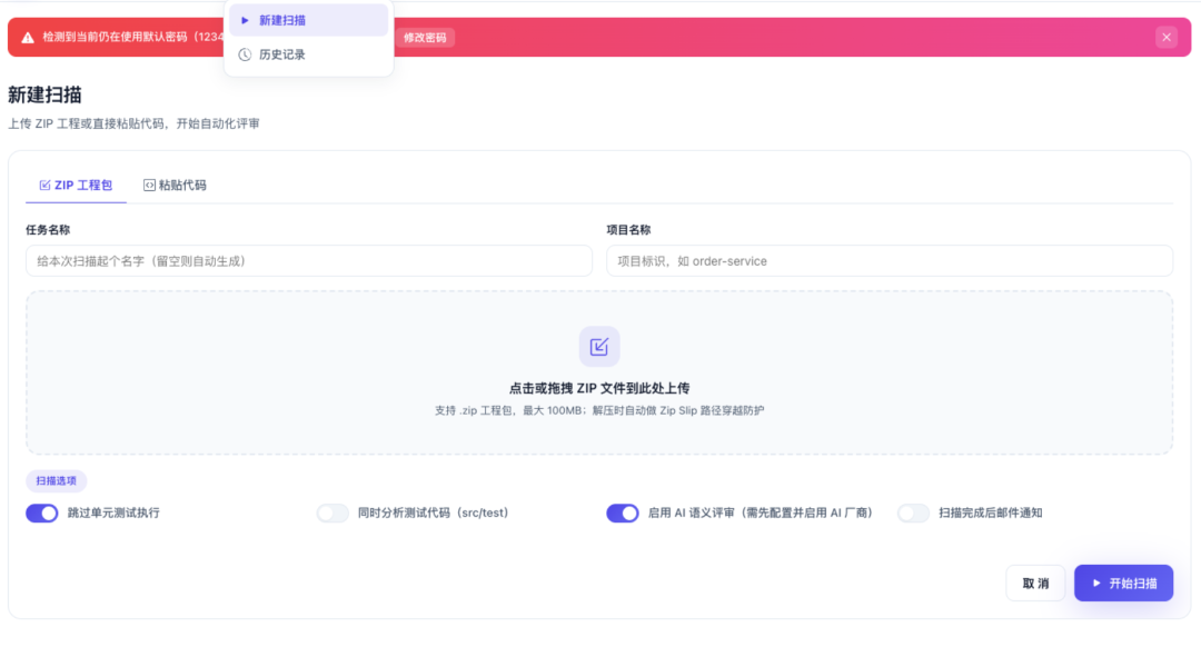 新建扫描页面 - 上传 ZIP 工程