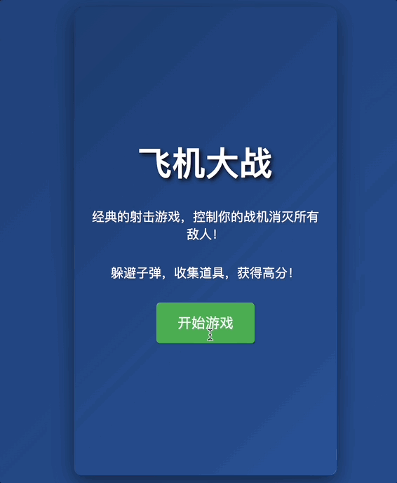 前端游戏《飞机大战》运行效果