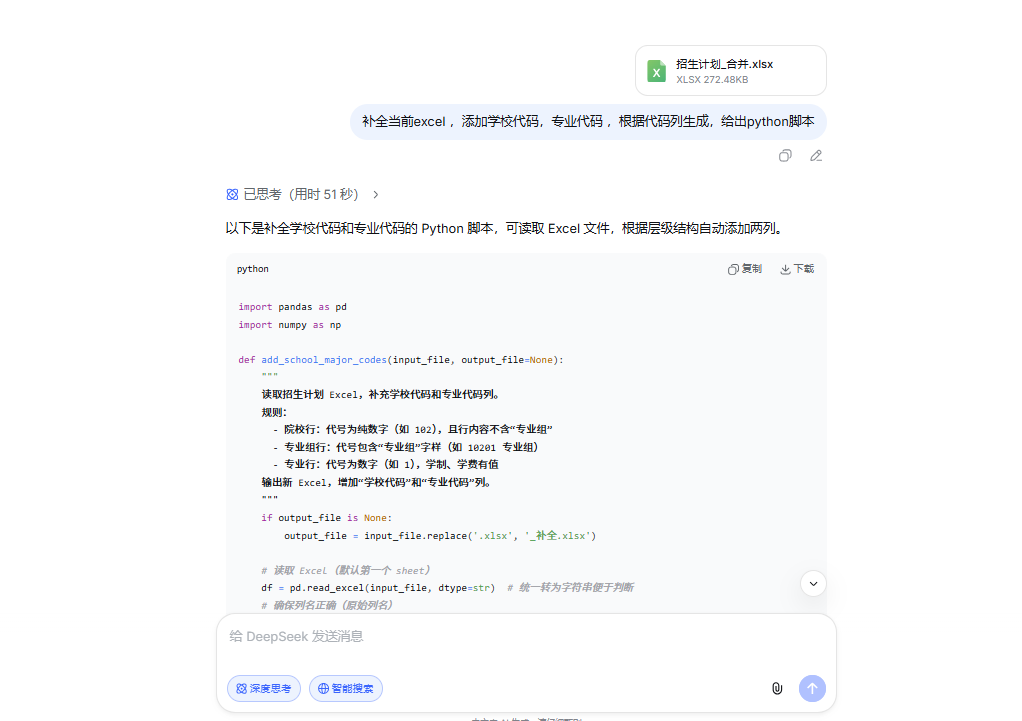 DeepSeek对话中显示“补全当前excel,添加学校代码,专业代码”的Python脚本方案,通过识别层级结构自动补全