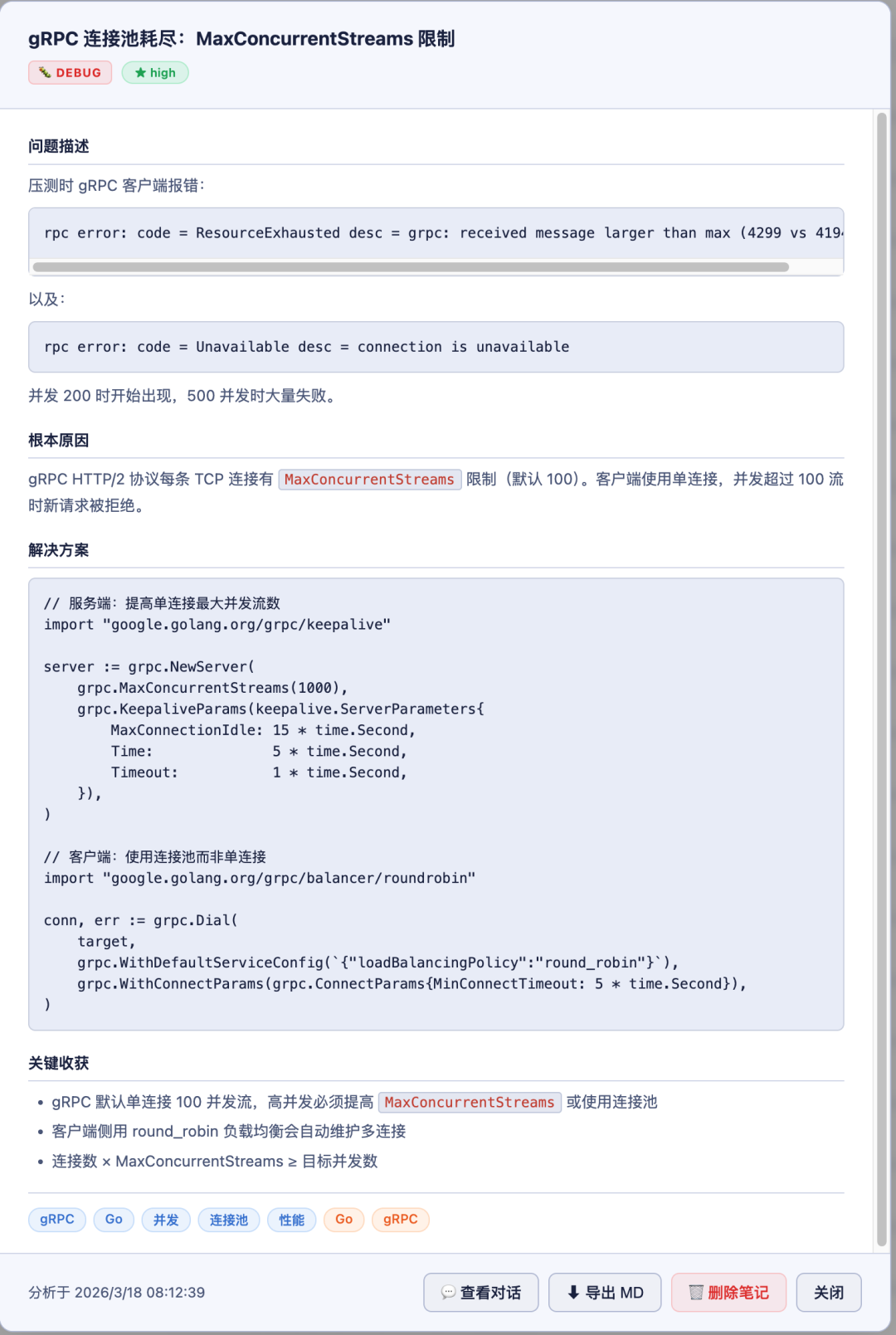 gRPC连接池耗尽问题分析与解决方案截图