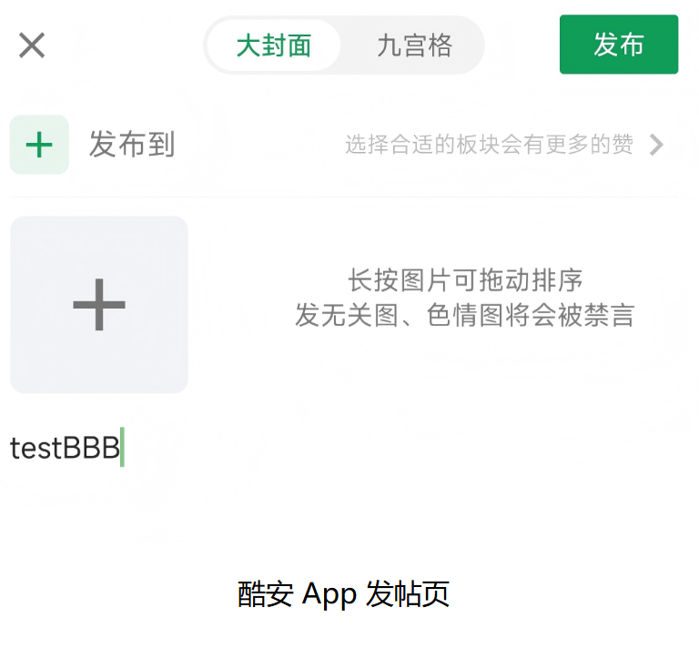 酷安 App 发帖页编辑界面