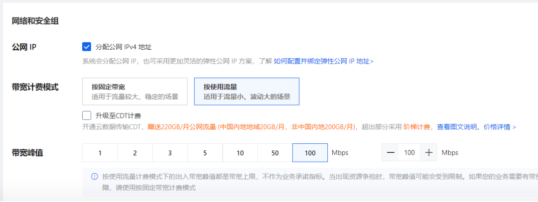 云服务器公网带宽计费模式选择界面