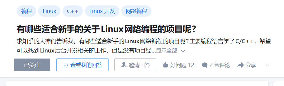 问答截图:有哪些适合新手的Linux网络编程项目