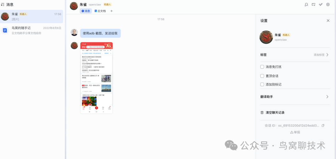 手机聊天界面截图，显示OpenClaw成功执行了adb截图命令