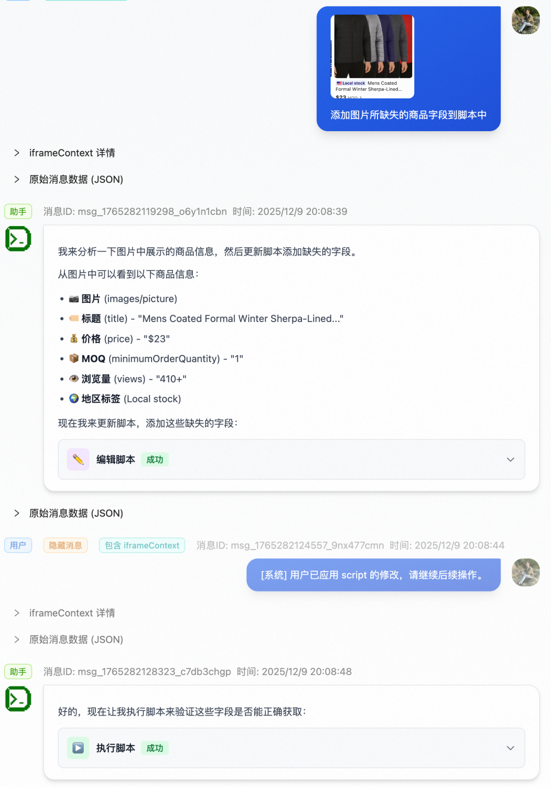 实际包含iframeContext和隐藏消息的对话数据