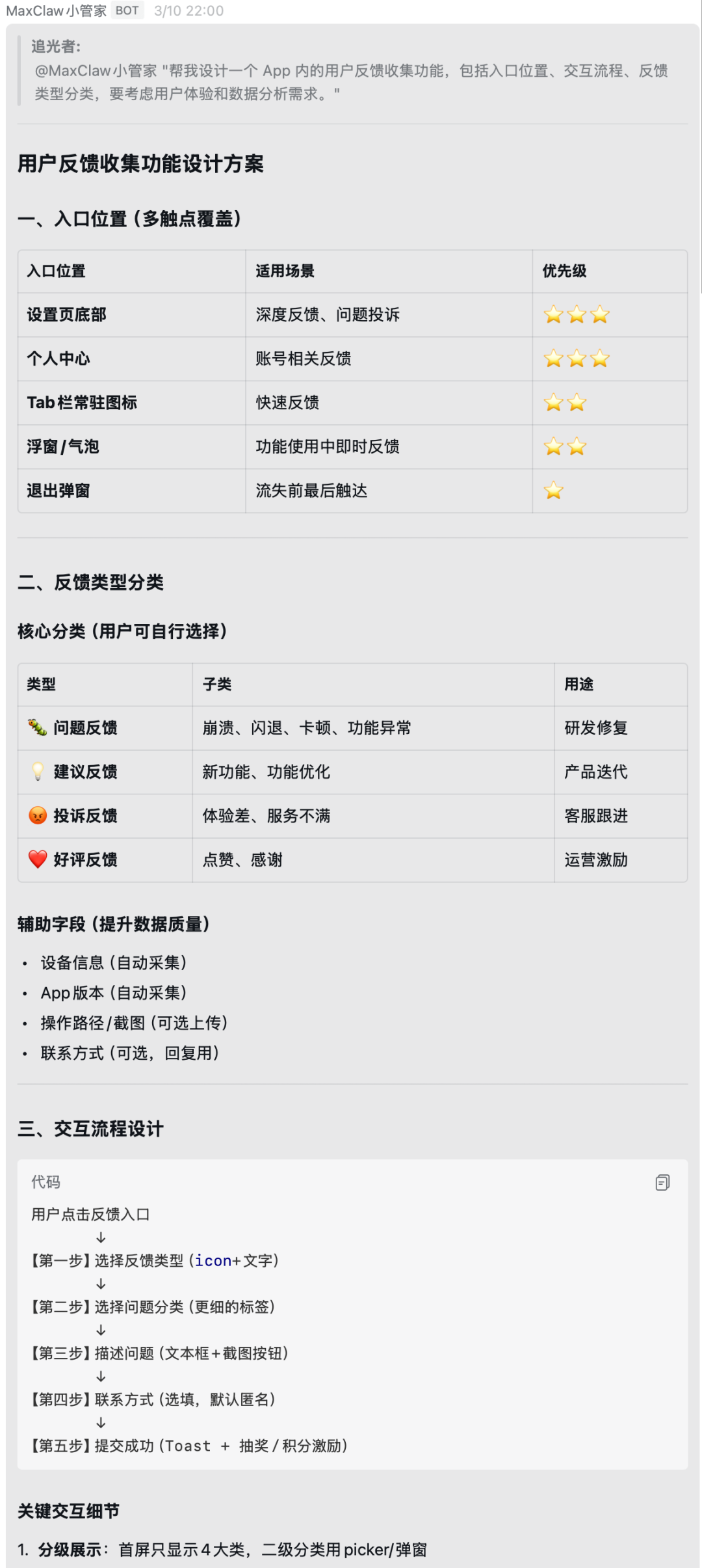 MaxClaw 生成用户反馈功能设计方案