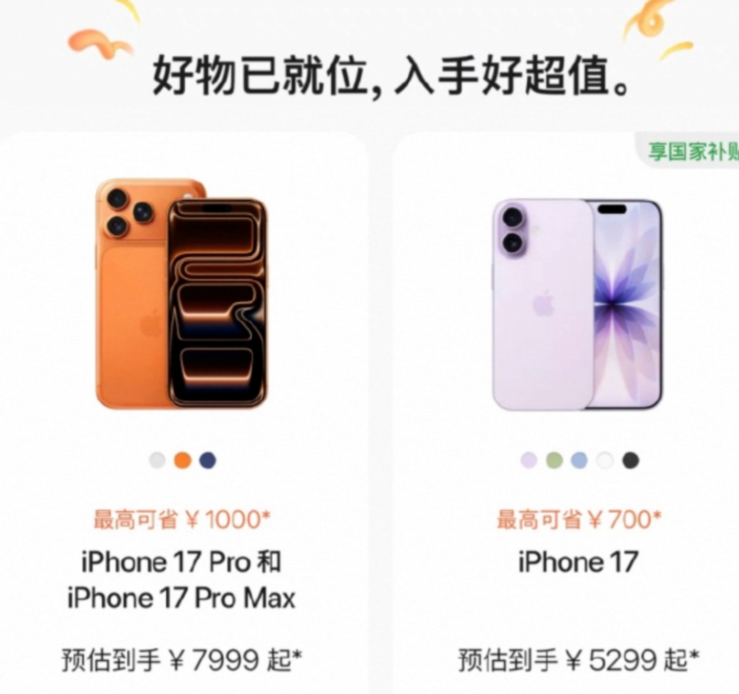 苹果官网iPhone 17系列国家补贴促销