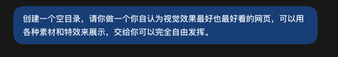 让模型自由发挥创建最好看网页的提示词