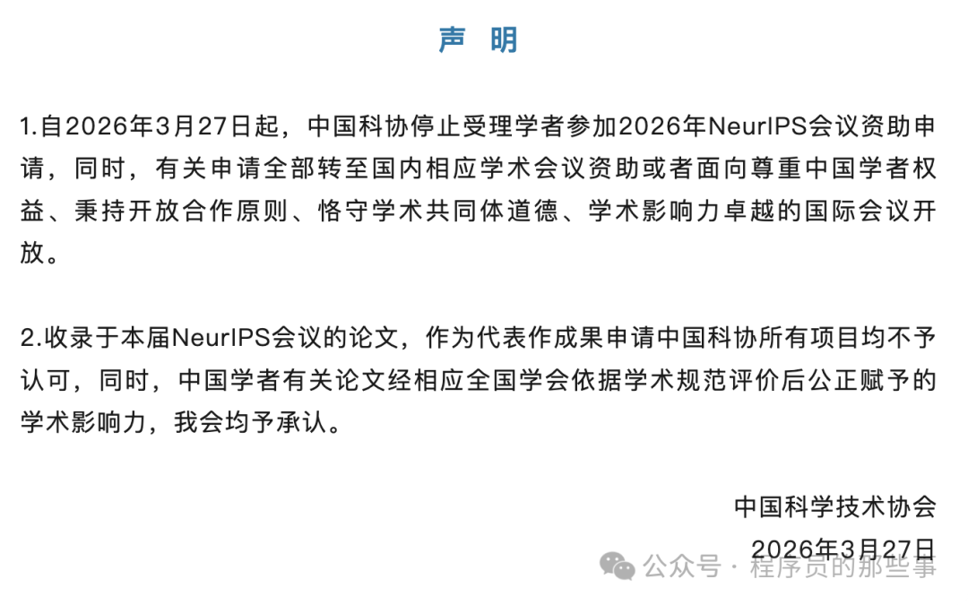 中国科学技术协会关于NeurIPS 2026会议的声明文件