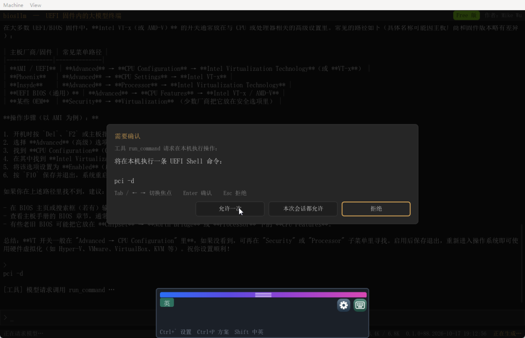 biosllm执行Shell命令前的确认对话框