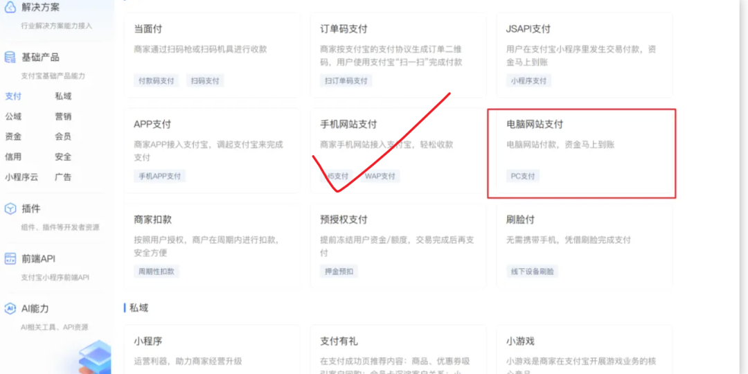 支付宝产品列表，突出显示电脑网站支付和手机网站支付选项