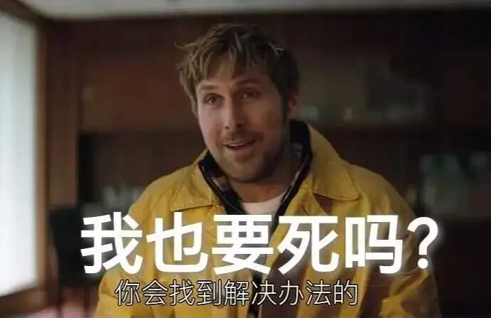 表情包：男子面部特写与文字“我也要死吗？”“你会找到解决办法的”