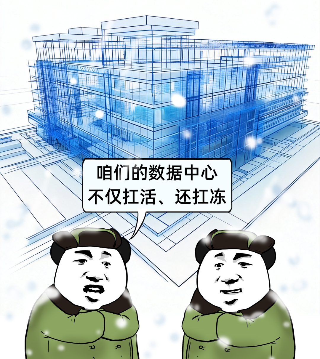 东北数据中心抗冻又扛活的漫画