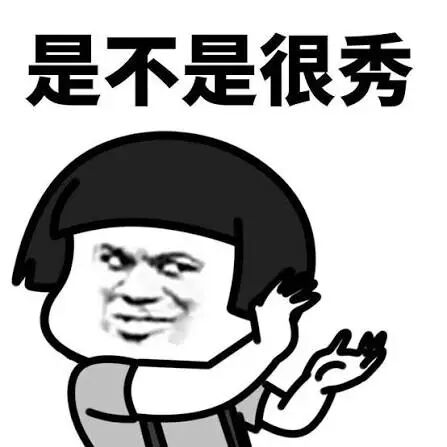 是不是很秀表情包
