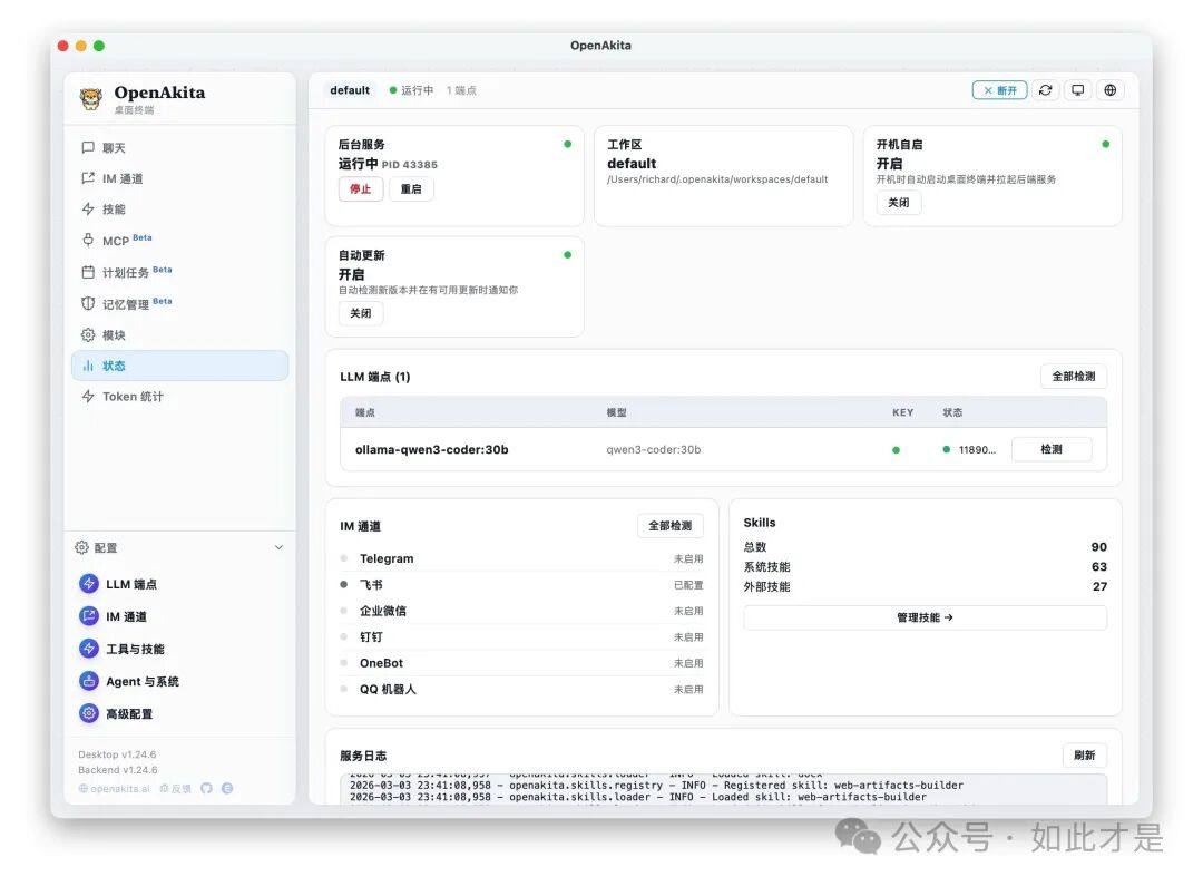 OpenAkita 后台服务管理面板