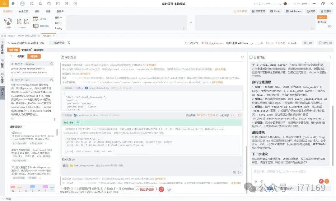 Java项目代码安全审计任务深度规划界面